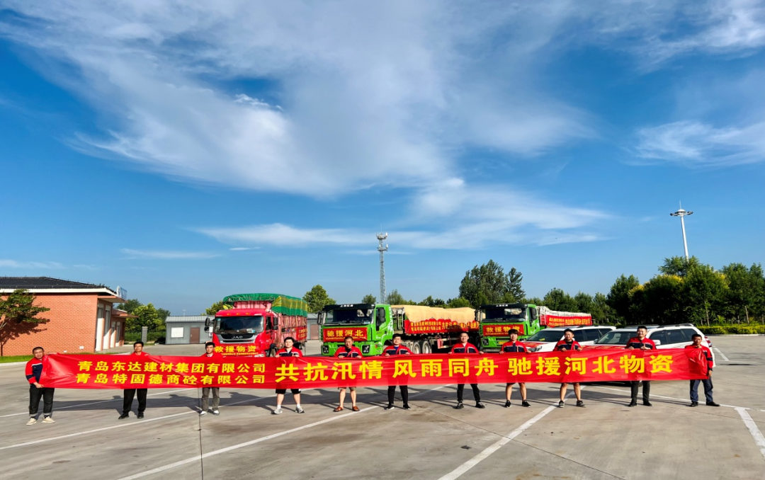 共抗汛情，風(fēng)雨同舟，支援災(zāi)區(qū)，東達(dá)人在行動